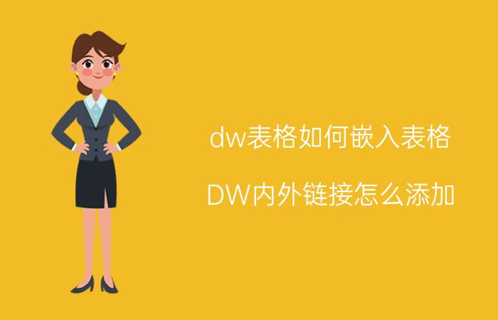 dw表格如何嵌入表格 DW内外链接怎么添加？